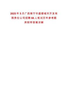 2025年5月廣西南寧市盛都城市開發(fā)有限責(zé)任公司招聘66人筆試歷年參考題庫附帶答案詳解