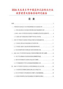 2026及未來5年中國直桿式拉線頭行業(yè)投資前景及策略咨詢研究報(bào)告