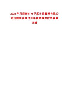 2025年河南新鄉(xiāng)市平原市政管理有限公司招聘筆試筆試歷年參考題庫附帶答案詳解