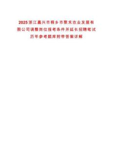 2025浙江嘉興市桐鄉(xiāng)市聚禾農(nóng)業(yè)發(fā)展有限公司調(diào)整崗位報(bào)考條件并延長招聘筆試歷年參考題庫附帶答案詳解