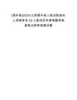 [信豐縣]2025江西信豐縣人民法院選任人民陪審員32人筆試歷年參考題庫典型考點(diǎn)附帶答案詳解