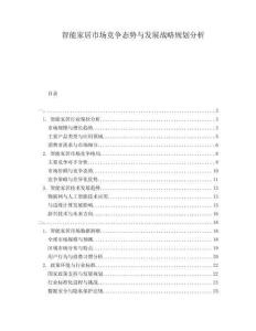 智能家居市場(chǎng)競爭態(tài)勢(shì)與發(fā)展戰(zhàn)略規(guī)劃分析