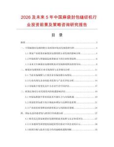 2026及未來5年中國麻袋封包縫紉機(jī)行業(yè)投資前景及策略咨詢研究報(bào)告