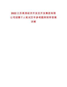 2022江蘇高淳經濟開發區開發集團有限公司招聘7人筆試歷年參考題庫附帶答案詳解