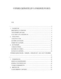 中國裝配式建筑政策支持與市場接納度評估報告