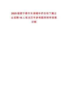 2025福建寧德市東湖塘華僑農(nóng)場(chǎng)下屬企業(yè)招聘16人筆試歷年參考題庫附帶答案詳解