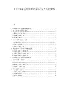 中國工業(yè)級3D打印材料性能比較及應(yīng)用場景拓展