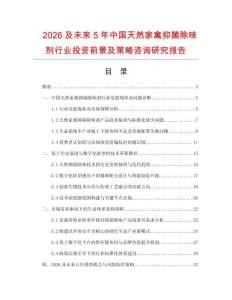 2026及未來(lái)5年中國(guó)天然家禽抑菌除味劑行業(yè)投資前景及策略咨詢(xún)研究報(bào)告
