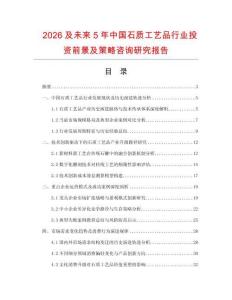 2026及未來5年中國(guó)石質(zhì)工藝品行業(yè)投資前景及策略咨詢研究報(bào)告