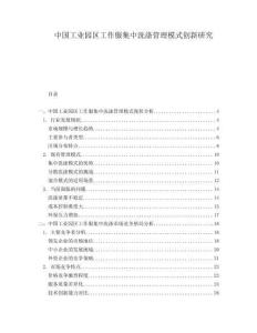 中國工業(yè)園區(qū)工作服集中洗滌管理模式創(chuàng)新研究