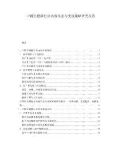 中國短視頻行業內容生態與變現策略研究報告