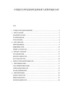 中國超市生鮮包裝材料選擇標(biāo)準(zhǔn)與消費者偏好分析