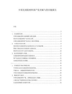 中國(guó)光刻膠材料國(guó)產(chǎn)化突破與供應(yīng)鏈報(bào)告