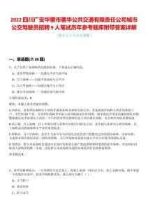 2022四川廣安華鎣市鎣華公共交通有限責(zé)任公司城市公交駕駛員招聘9人筆試歷年參考題庫附帶答案詳解