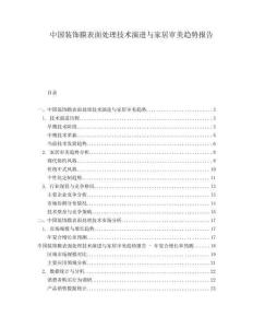 中國裝飾膜表面處理技術(shù)演進(jìn)與家居審美趨勢(shì)報(bào)告