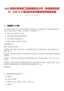 2025青海中煤地質(zhì)工程有限責(zé)任公司（青海煤炭地質(zhì)局）招聘19人筆試歷年參考題庫附帶答案詳解