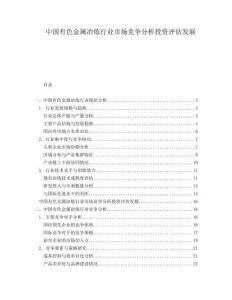 中國有色金屬冶煉行業市場競爭分析投資評估發展