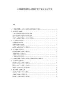 中國碳纖維復合材料在航空航天領域應用