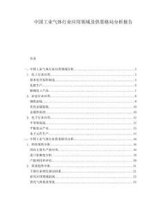 中國工業氣體行業應用領域及供需格局分析報告