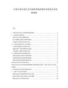 中國石油開采行業市場供需現狀調研及投資往前發展規劃