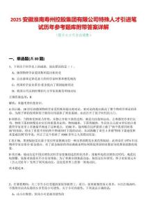 2025安徽淮南壽州控股集團有限公司特殊人才引進筆試歷年參考題庫附帶答案詳解