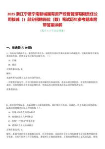2025浙江寧波寧南新城國有資產(chǎn)經(jīng)營管理有限責(zé)任公司核減（）部分招聘崗位（數(shù)）筆試歷年參考題庫附帶答案詳解
