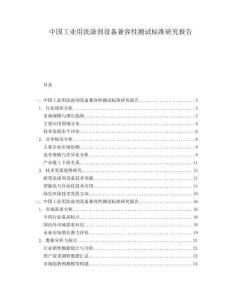 中國工業用洗滌劑設備兼容性測試標準研究報告