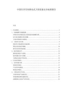 中國共享空間移動式衛浴設備安全標準報告