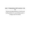 高校二手物品競拍及交易平臺的設計與實現