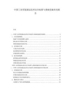 中國工業用氫儲運技術安全標準與基礎設施布局報告