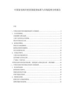 中國家電制冷密封條能效標準與市場趨勢分析報告
