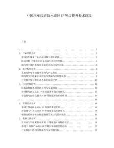 中國汽車線束防水密封IP等級提升技術(shù)路線