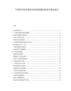 中國醫用防護服密封膠條細菌阻隔效率測試報告