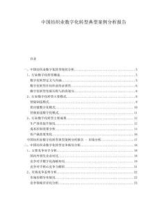中國紡織業數字化轉型典型案例分析報告