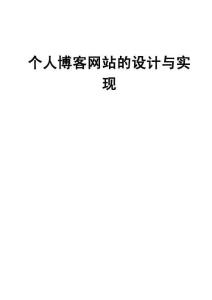 個人博客網站的設計與實現