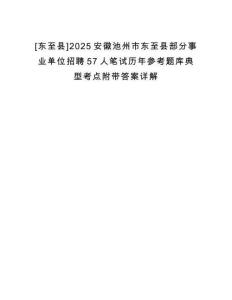 [東至縣]2025安徽池州市東至縣部分事業(yè)單位招聘57人筆試歷年參考題庫典型考點(diǎn)附帶答案詳解