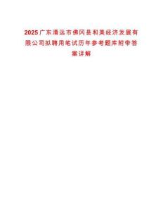 2025廣東清遠(yuǎn)市佛岡縣和美經(jīng)濟(jì)發(fā)展有限公司擬聘用筆試歷年參考題庫附帶答案詳解