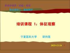 20版初級養(yǎng)老護理技能培訓(xùn) 模塊二：培訓(xùn)課程（1）體征觀察