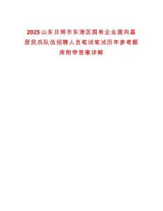 2025山東日照市東港區(qū)國有企業(yè)面向基層民兵隊伍招聘人員筆試筆試歷年參考題庫附帶答案詳解