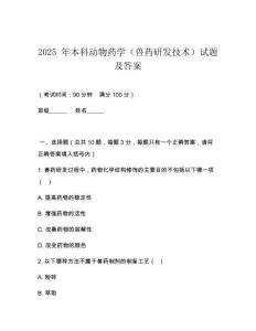 2025 年本科動(dòng)物藥學(xué)（獸藥研發(fā)技術(shù)）試題及答案