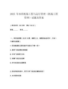 2025 年本科機(jī)場(chǎng)工程與運(yùn)行管理（機(jī)場(chǎng)工程管理）試題及答案