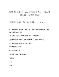 2025 年大學 Python 語言程序設計（腳本開發實踐）試題及答案