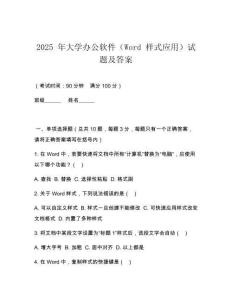 2025 年大學(xué)辦公軟件（Word 樣式應(yīng)用）試題及答案