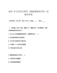 2025 年大學(xué)辦公軟件（數(shù)據(jù)透視表應(yīng)用）試題及答案