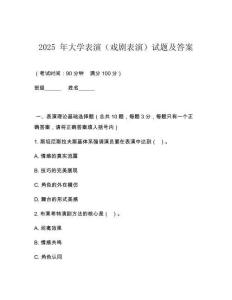 2025 年大學(xué)表演（戲劇表演）試題及答案