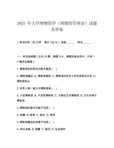 2025 年大學(xué)博物館學(xué)（博物館學(xué)理論）試題及答案