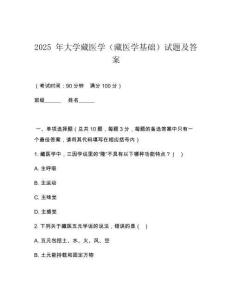 2025 年大學(xué)藏醫(yī)學(xué)（藏醫(yī)學(xué)基礎(chǔ)）試題及答案