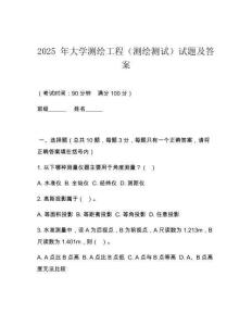 2025 年大學(xué)測(cè)繪工程（測(cè)繪測(cè)試）試題及答案