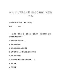 2025 年大學(xué)測(cè)繪工程（測(cè)繪學(xué)概論）試題及答案