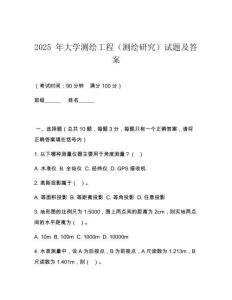 2025 年大學(xué)測(cè)繪工程（測(cè)繪研究）試題及答案